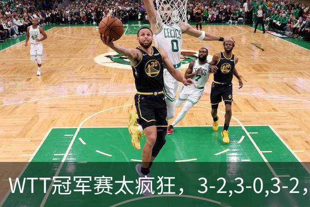WTT冠军赛太疯狂，3-2,3-0,3-2，世界亚军一轮游，林诗栋轻松获胜