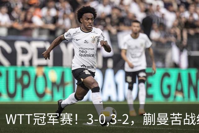 WTT冠军赛！3-0,3-2，蒯曼苦战绝杀，王曼昱有些惊险，国乒5连胜