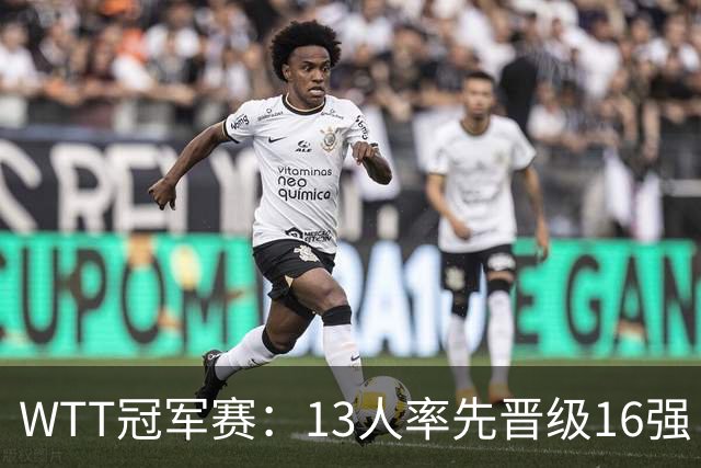 WTT冠军赛：13人率先晋级16强！莫雷加德3-0过关，国乒连赢3场