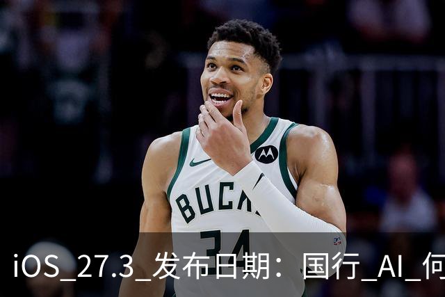 iOS 27.3 发布日期：国行 AI 何时来？