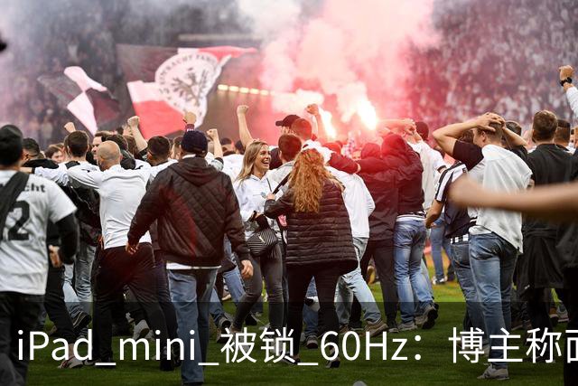 iPad mini 被锁 60Hz：博主称面板支持 120Hz，供应链却说没这回事