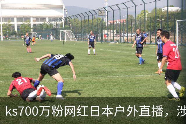 ks700万粉网红日本户外直播，涉网黑遭永久封禁！